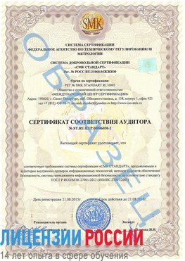 Образец сертификата соответствия аудитора №ST.RU.EXP.00006030-2 Яхрома Сертификат ISO 27001